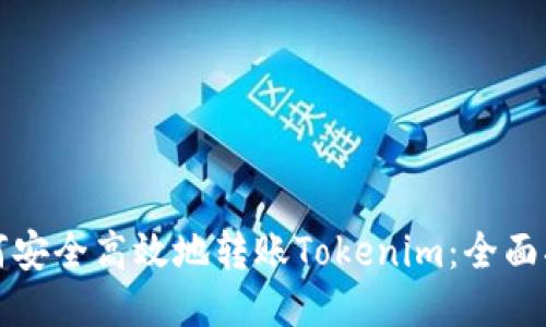 如何安全高效地转账Tokenim：全面指南