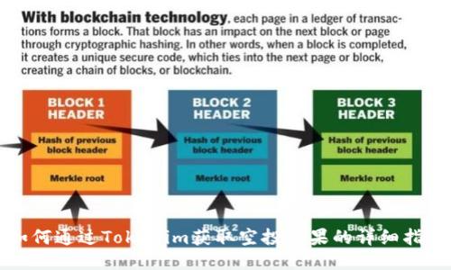 如何通过Tokenim获取空投糖果的详细指南