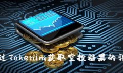 如何通过Tokenim获取空投糖果的详细指南