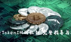 如何查看TokenIM的私钥：完整指导与安全建议