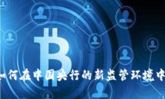 OK币平台：如何在中国央行的新监管环境中生存与