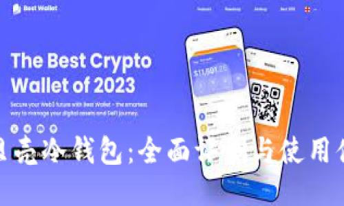 小贝壳冷钱包：全面评测与使用体验