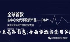 小贝壳冷钱包：全面评测与使用体验