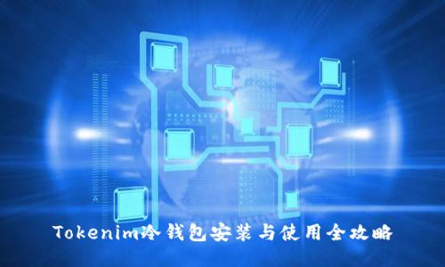 Tokenim冷钱包安装与使用全攻略