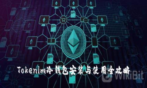 Tokenim冷钱包安装与使用全攻略