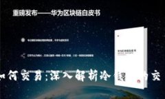 bias${冷钱包如何交易：深入解析冷钱包的交易机