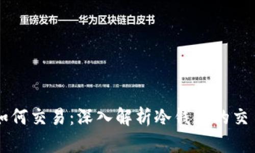 bias${冷钱包如何交易：深入解析冷钱包的交易机制与安全性