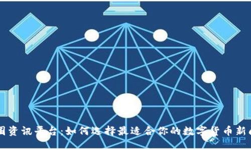 币圈资讯平台：如何选择最适合你的数字货币新闻源