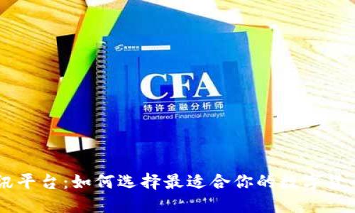 币圈资讯平台：如何选择最适合你的数字货币新闻源