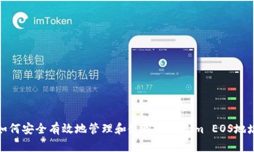 如何安全有效地管理和使用Tokenim EOS地址
