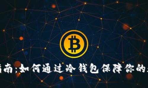冷钱包使用指南：如何通过冷钱包保障你的数字资产安全