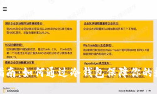 冷钱包使用指南：如何通过冷钱包保障你的数字资产安全