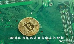 硬件冷钱包的原理与安全性分析