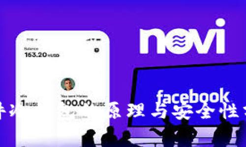 硬件冷钱包的原理与安全性分析