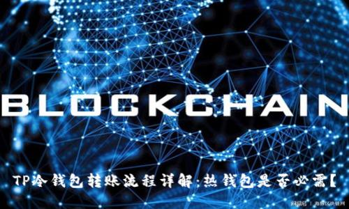 TP冷钱包转账流程详解：热钱包是否必需？
