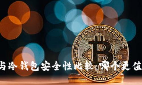 热钱包与冷钱包安全性比较：哪个更值得信赖？
