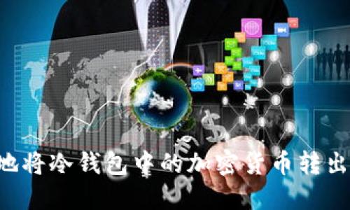 如何安全地将冷钱包中的加密货币转出：详尽指南