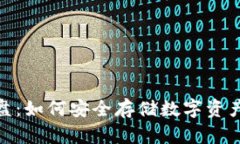 冷钱包资金盘：如何安全存储数字资产和避免风