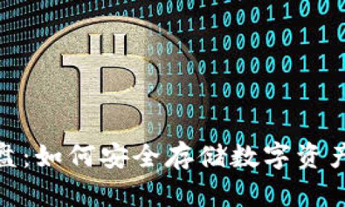 冷钱包资金盘：如何安全存储数字资产和避免风险