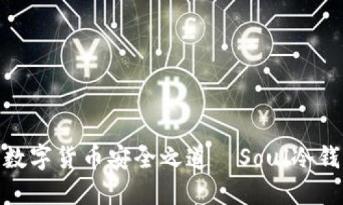 2023年揭秘：数字货币安全之道—Soul冷钱包使用全指南