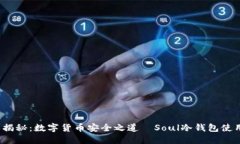 2023年揭秘：数字货币安全之道—Soul冷钱包使用全