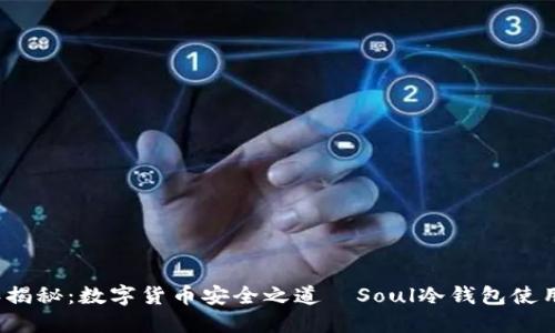 2023年揭秘：数字货币安全之道—Soul冷钱包使用全指南