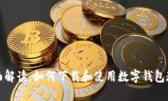 全面解读：如何下载和使用数字钱包教程
