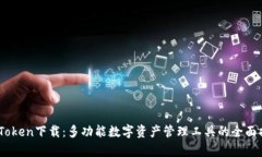 MyToken下载：多功能数字资产管理工具的全面指南