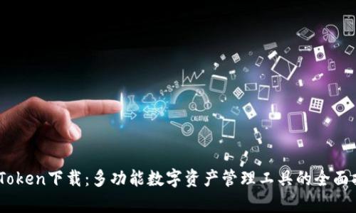 MyToken下载：多功能数字资产管理工具的全面指南