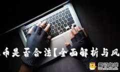 炒虚拟币是否合法？全面解析与风险提示