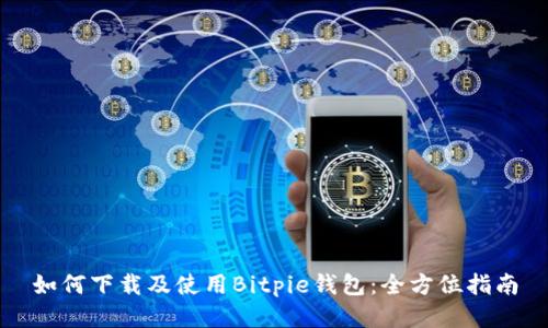 如何下载及使用Bitpie钱包：全方位指南