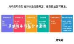 区块链冷钱包什么意思  区块链冷钱包的概念与作
