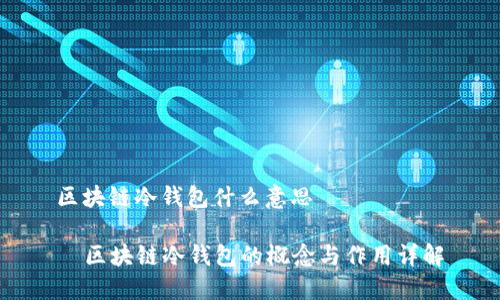 区块链冷钱包什么意思

  区块链冷钱包的概念与作用详解
