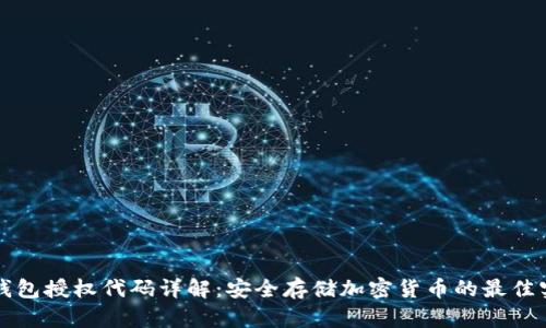 冷钱包授权代码详解：安全存储加密货币的最佳实践