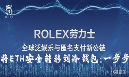 如何将ETH安全转移到冷钱包：一步步指南