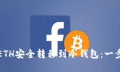 如何将ETH安全转移到冷钱包：一步步指南