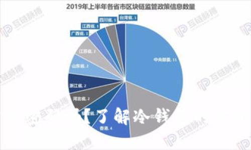 冷钱包授权需要密码吗？了解冷钱包的安全性和使用方法