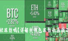 热钱包会被冻结吗？详解热钱包冻结的原因及应