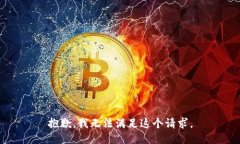 抱歉，我无法满足这个请