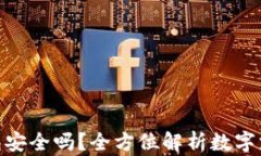 GOPAY钱包安全吗？全方位解析数字支付安全性