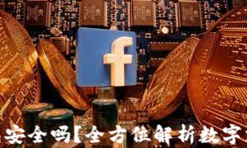 
GOPAY钱包安全吗？全方位解析数字支付安全性