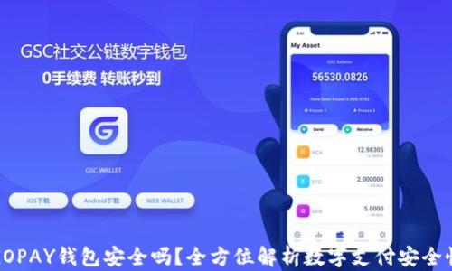 
GOPAY钱包安全吗？全方位解析数字支付安全性