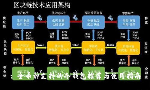 : 全币种支持的冷钱包推荐与使用指南
