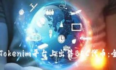 如何在Tokenim平台上出售