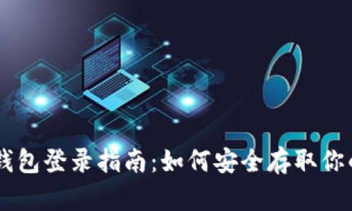 OK倒闭冷钱包登录指南：如何安全存取你的数字资产