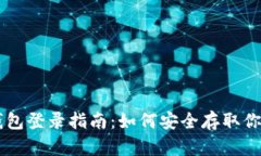 OK倒闭冷钱包登录指南：如何安全存取你的数字资