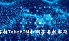 深入解析TokenIM扫码签名技