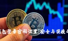 Tokenim钱包登录密码设置：