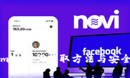 Tokenim助记词获取方法与安全性分析