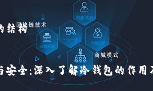 思考的结构

```
信任与安全：深入了解冷钱包的作用及优势